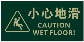 小心地滑标识