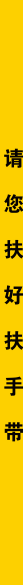 请您扶好扶手带标识