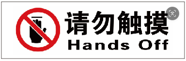 请勿抛物、请勿触摸、请勿翻越标识