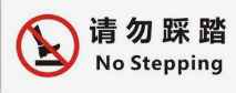 请勿踩踏