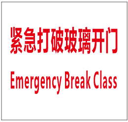 紧急指引标识水晶贴