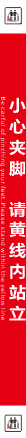 小心夹脚、请黄线内站立标识